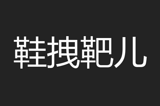 鞋拽靶儿
