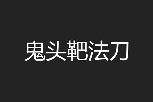 鬼头靶法刀