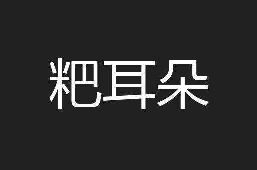 粑耳朵
