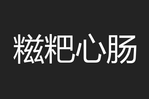 糍粑心肠