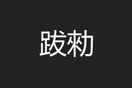 跋勑