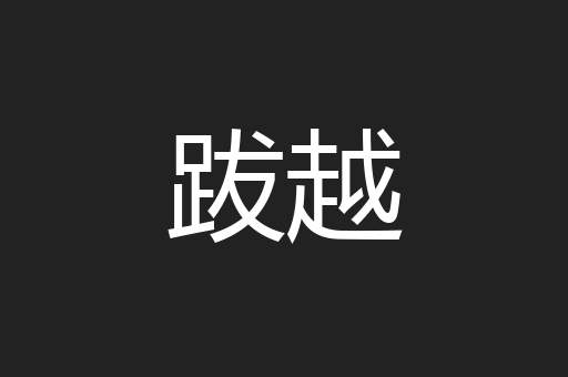跋越