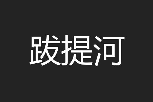 跋提河