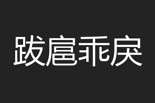 跋扈乖戾