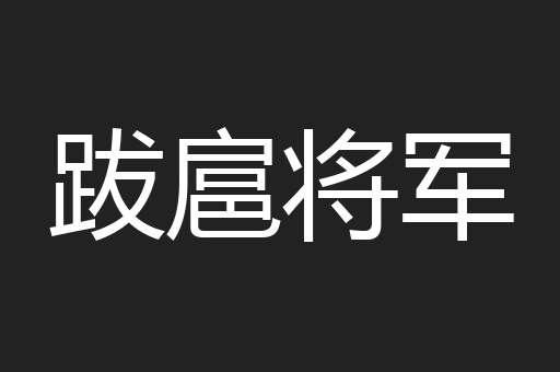 跋扈将军