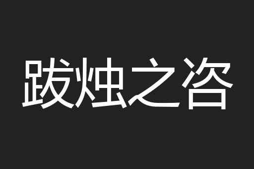 跋烛之咨