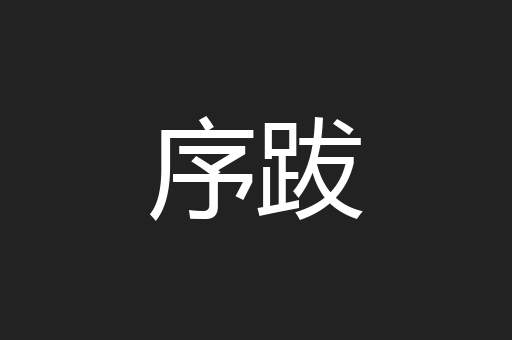 序跋