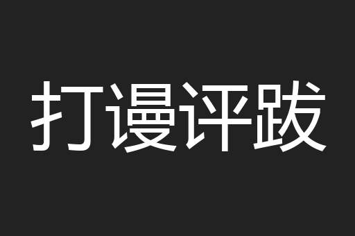 打谩评跋