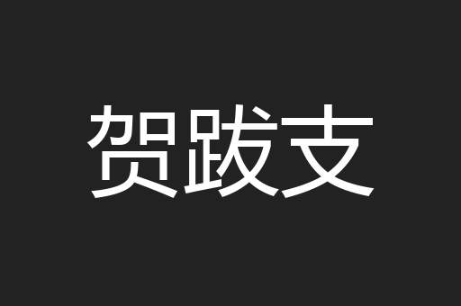 贺跋支