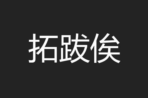 拓跋俟