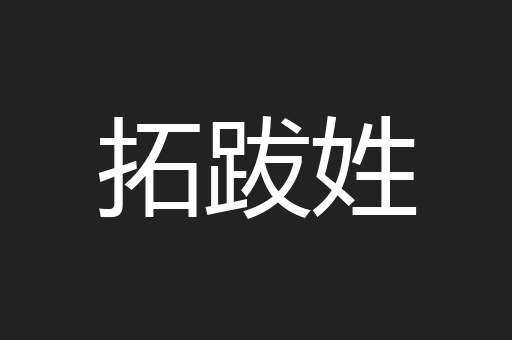 拓跋姓