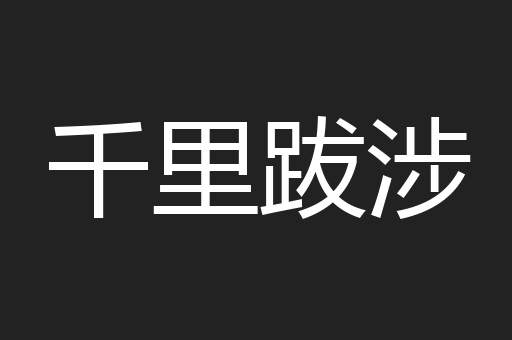 千里跋涉
