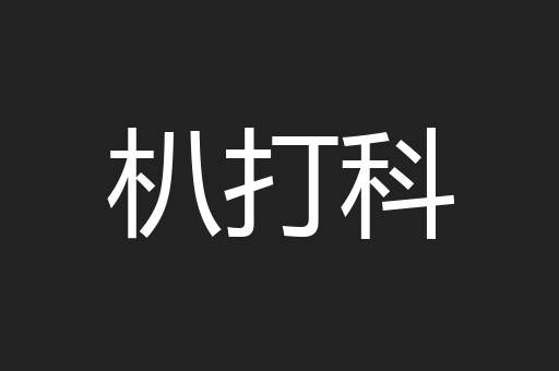 朳打科