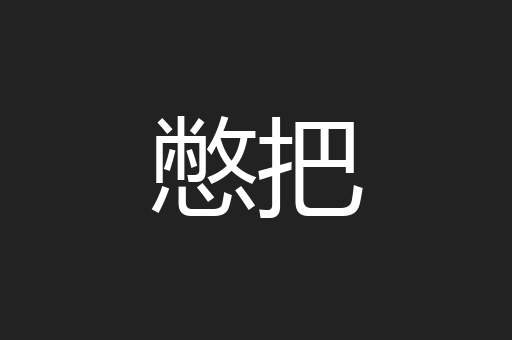 憋把
