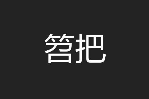 笤把