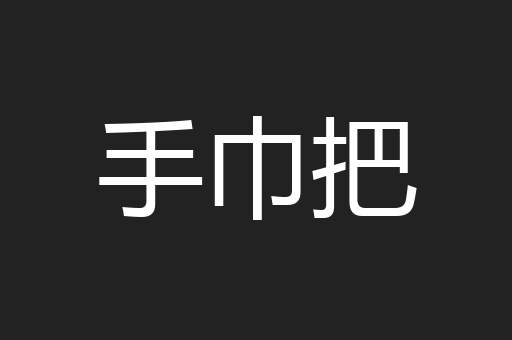 手巾把