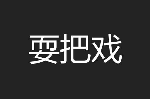 耍把戏