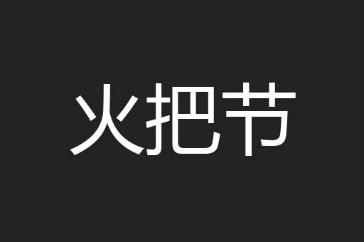 火把节