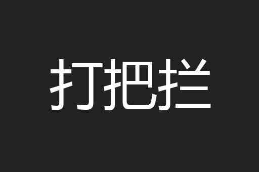 打把拦