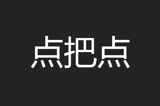 点把点