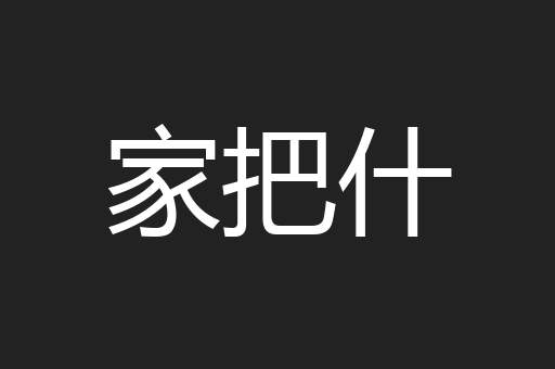 家把什