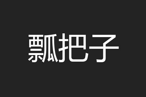 瓢把子