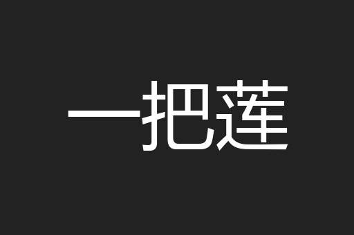 一把莲