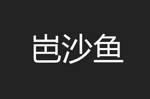 岜沙鱼