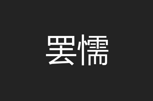 罢懦