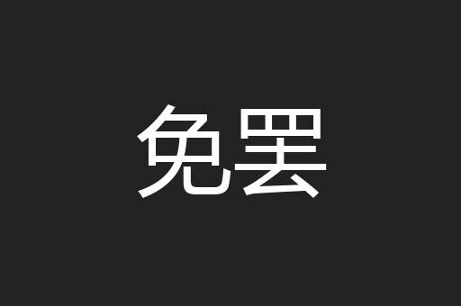 免罢