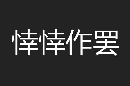 悻悻作罢