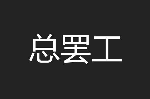 总罢工