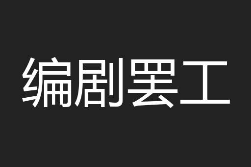 编剧罢工
