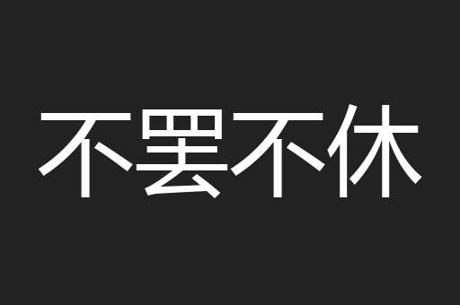 不罢不休