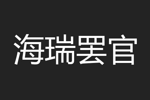 海瑞罢官