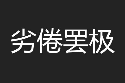 劣倦罢极