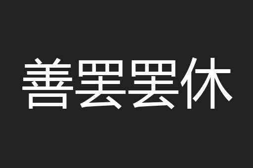 善罢罢休