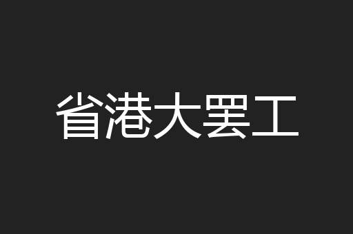 省港大罢工