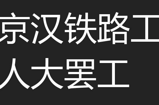 京汉铁路工人大罢工