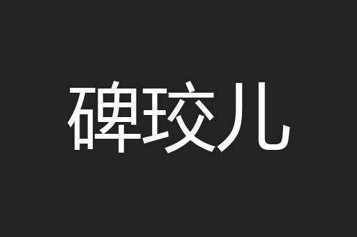 碑珓儿