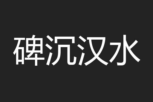 碑沉汉水