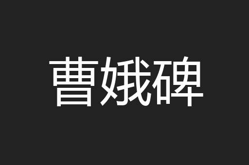 曹娥碑