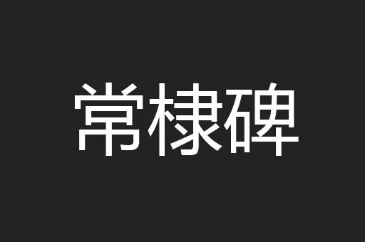 常棣碑