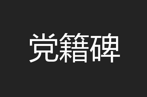党籍碑