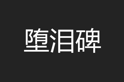 堕泪碑