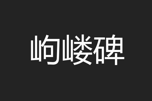 岣嵝碑