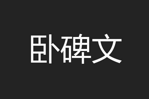 卧碑文