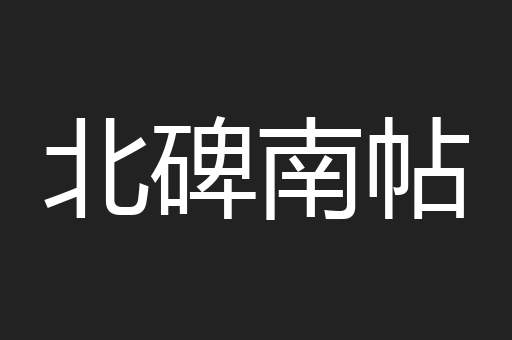 北碑南帖