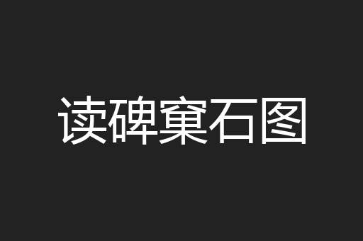 读碑窠石图