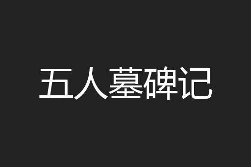 五人墓碑记